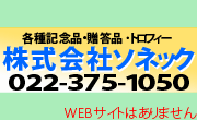 株式会社ソネック