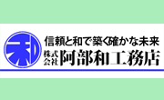 株式会社阿部和工務店