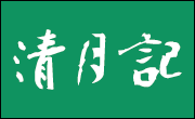 株式会社清月記