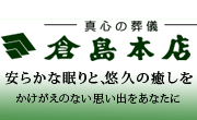 株式会社倉島本店