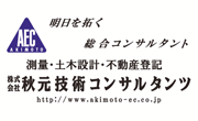 株式会社秋元技術コンサルタンツ